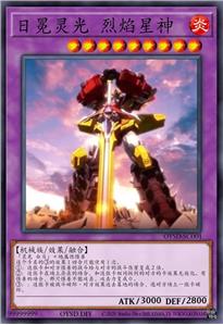 日冕灵光 烈焰星神