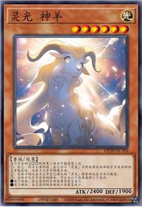 灵光 神羊
