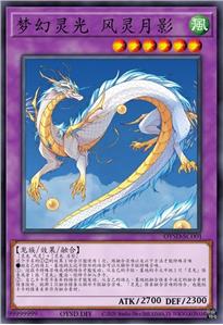 梦幻灵光 风灵月影