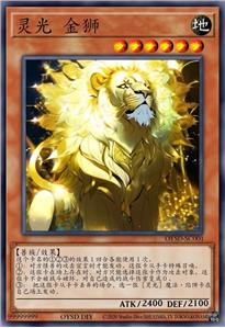 灵光 金狮