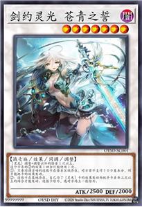 剑约灵光 苍青之誓