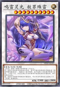 鸣雷灵光 赦罪殊雷