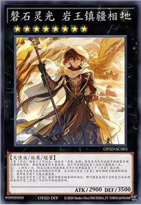 磐石灵光 岩王镇疆相