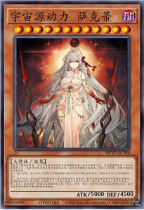 宇宙源动力 萨克蒂