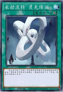永劫流转 灵光降诞