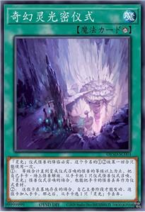 奇异灵光密仪式