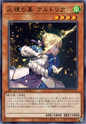 人理之基 阿尔托莉雅