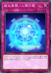 拟似展开/人理之础