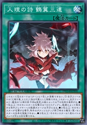 人理之诗 鹤翼三连