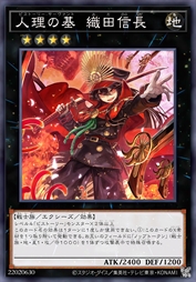 人理之基 织田信长