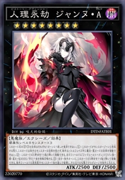 人理永劫 贞德·异灵