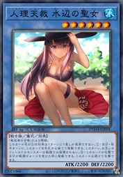 人理天裁 水边的圣女