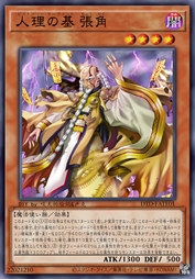 人理之基 张角