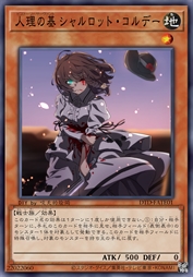 人理之基 夏绿蒂·科黛