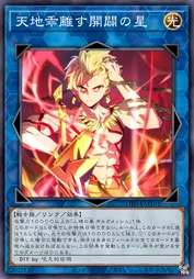 天地乖离，开辟之星