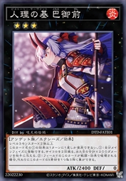 人理之基 巴御前