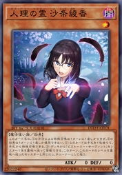 人理之灵 沙条绫香