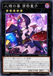 人理之基 酒吞童子