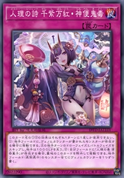 人理之诗 千紫万红·神便鬼毒