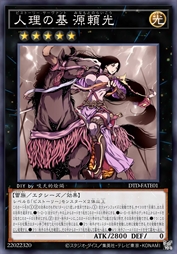 人理之基 源赖光