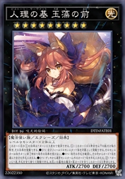 人理之基 玉藻前