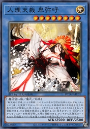 人理天裁 卑弥呼