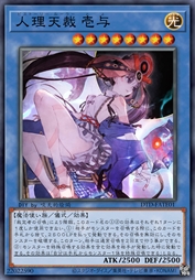 人理天裁 壱与