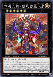 六道五轮·俱利伽罗天象