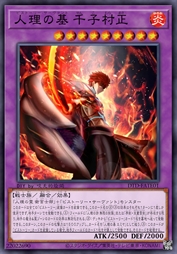 人理之基 千子村正