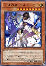 人理之基 阿周那