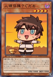 人理保障？咕哒夫