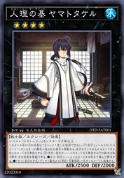 人理之基 大和武尊