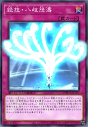 绝技·八岐怒涛