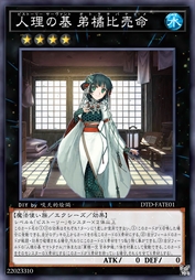 人理之基 弟橘比卖命