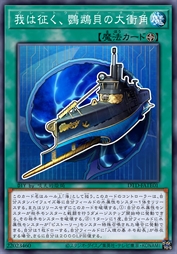 吾将远征，鹦鹉螺的大冲角