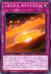 人理之诗 炽焰，亦焚尽神灵