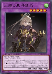 人理之基 呼延灼