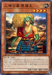 人理之基 俵藤太