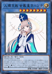 人理天裁 女教皇若安