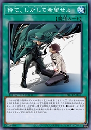 等待，并心怀希望吧