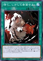 等待，并心怀希望吧