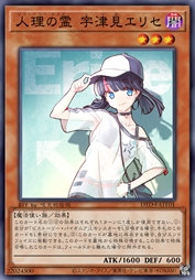 人理之灵 宇津见绘里濑