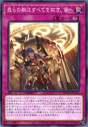 吾等之臂开拓一切，至天际