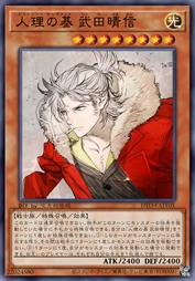 人理之基 武田晴信