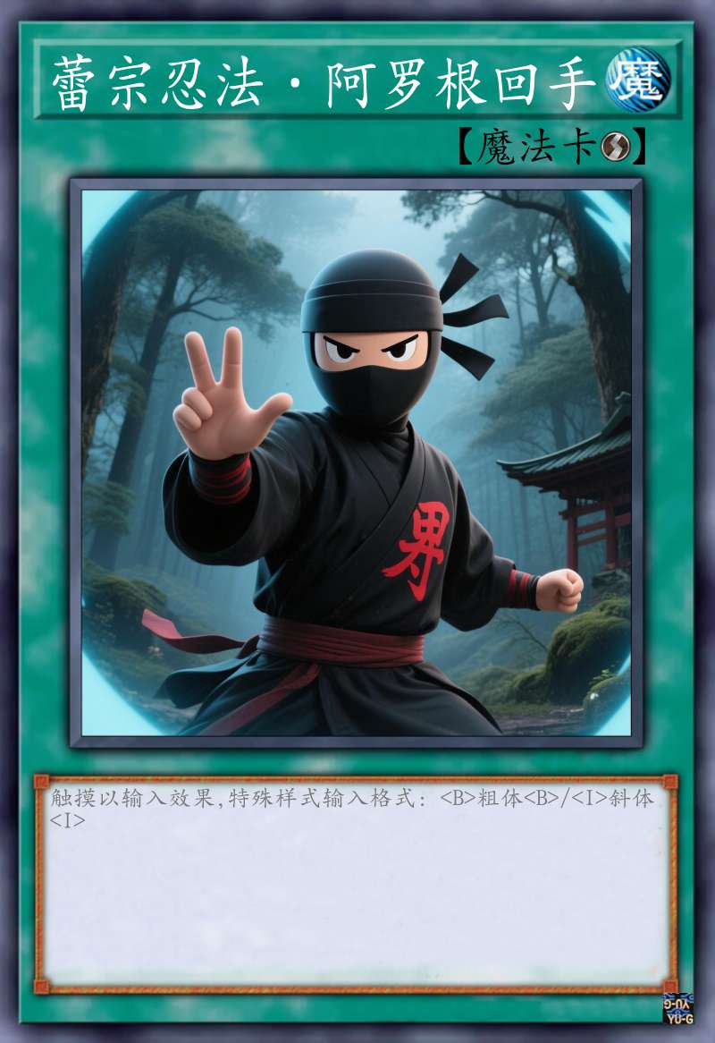 蕾宗忍法·阿罗根回手