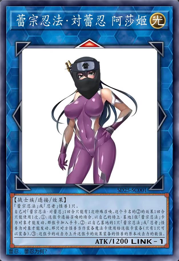 蕾宗忍者·対蕾忍 阿莎姬