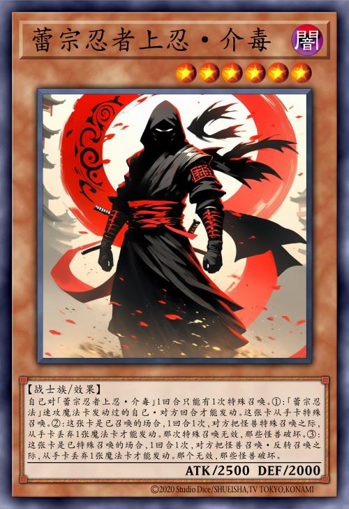 蕾宗忍者上忍·介毒