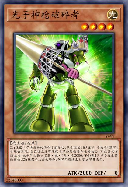 光子神枪破碎者