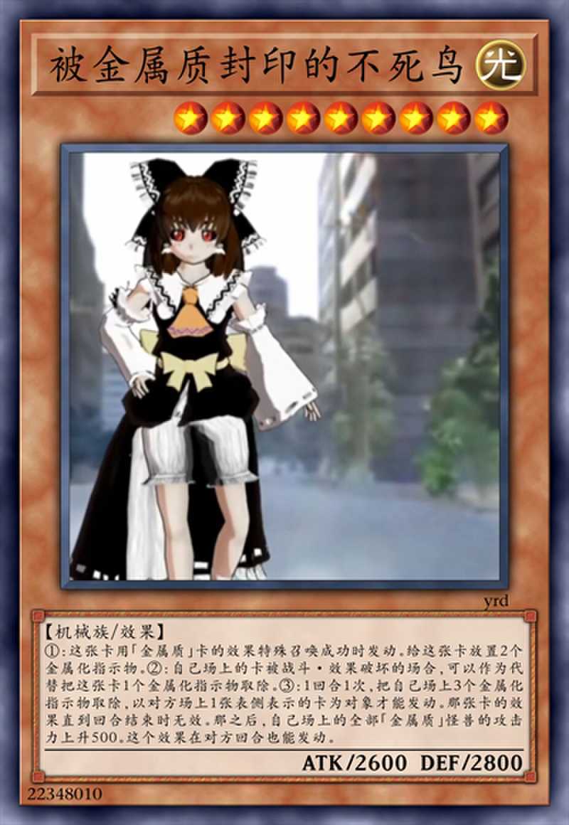 被金属质封印的不死鸟