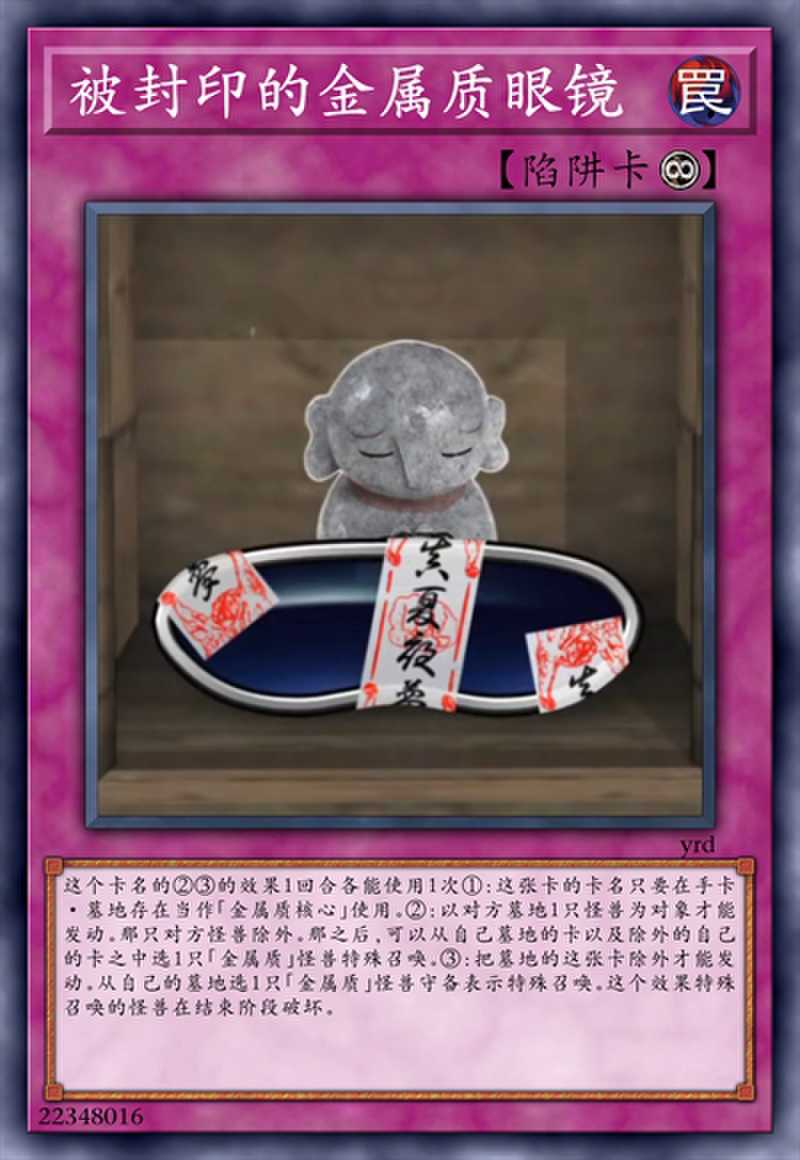 被封印的金属质眼镜